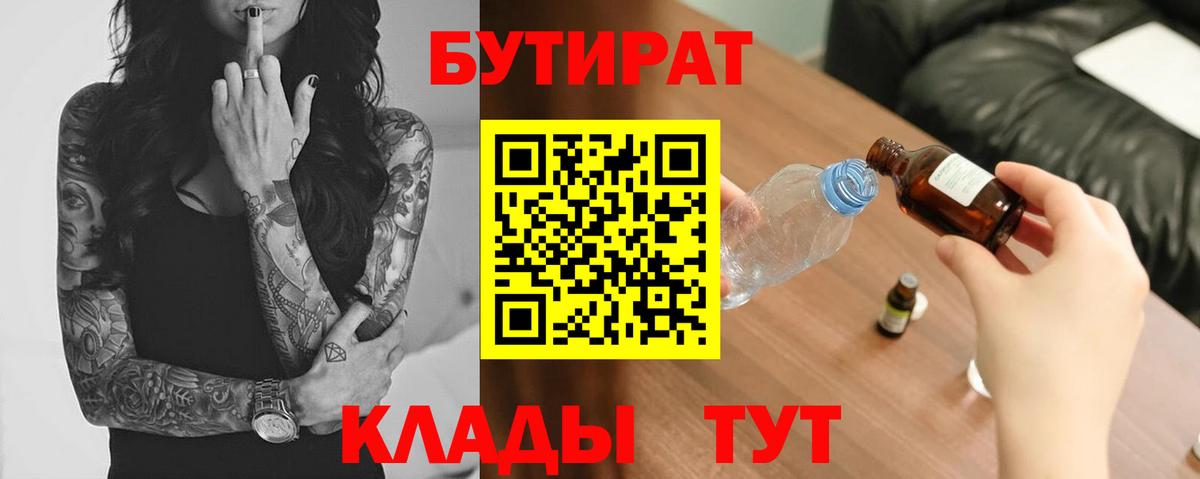 Кушва  БУТИРАТ 99%  БУТИРАТ  Вход с VPN 